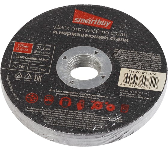 Диск отрезной по металлу 115х1 мм, 10 шт Smartbuy SBT-CD-M11510