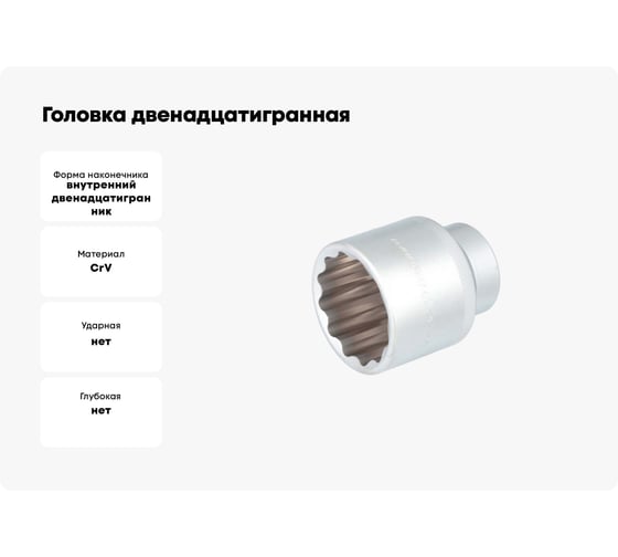 Головка двенадцатигранная 48 мм, 3/4" DR Дело Техники 632048