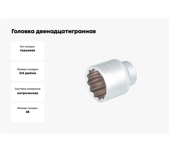Головка двенадцатигранная 48 мм, 3/4" DR Дело Техники 632048