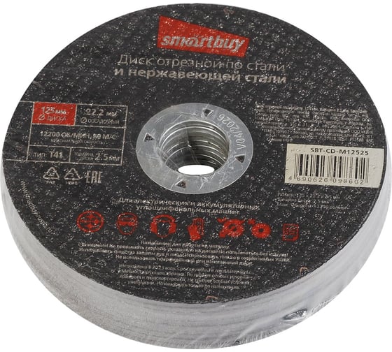 Диск отрезной по металлу 125х2.5 мм, 10 шт Smartbuy SBT-CD-M12525