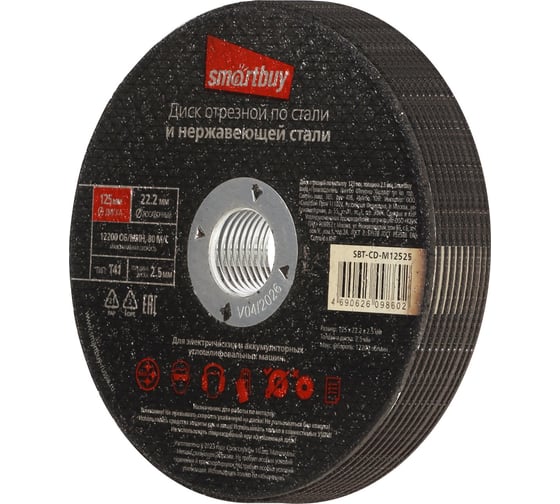 Диск отрезной по металлу 125х2.5 мм, 10 шт Smartbuy SBT-CD-M12525