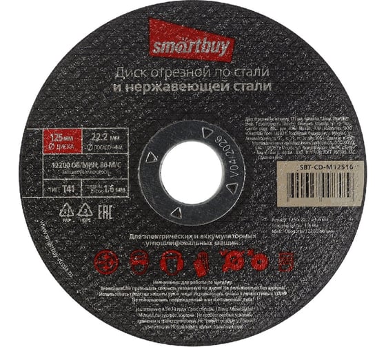 Диск отрезной по металлу 125х1.6 мм, 10 шт Smartbuy SBT-CD-M12516