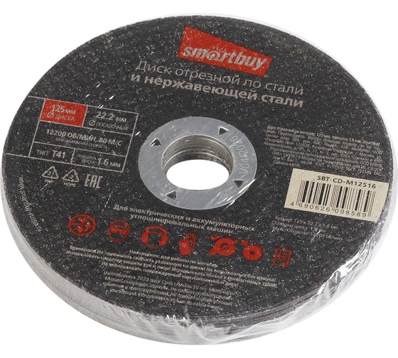 Диск отрезной по металлу 125х1.6 мм, 10 шт Smartbuy SBT-CD-M12516