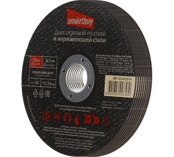 Диск отрезной по металлу 125х1.6 мм, 10 шт Smartbuy SBT-CD-M12516
