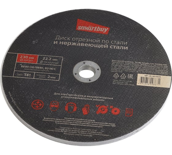 Диск отрезной по металлу 230х2 мм, 5 шт Smartbuy SBT-CD-M23020