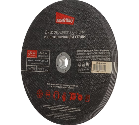 Диск отрезной по металлу 230х2 мм, 5 шт Smartbuy SBT-CD-M23020