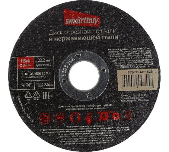 Диск отрезной по металлу 115х2.5 мм, 10 шт Smartbuy SBT-CD-M11525 1