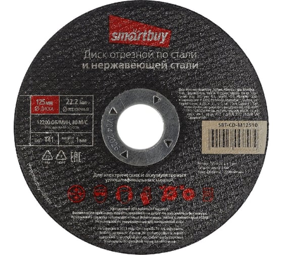 Диск отрезной по металлу 125х1 мм, 10 шт Smartbuy SBT-CD-M12510