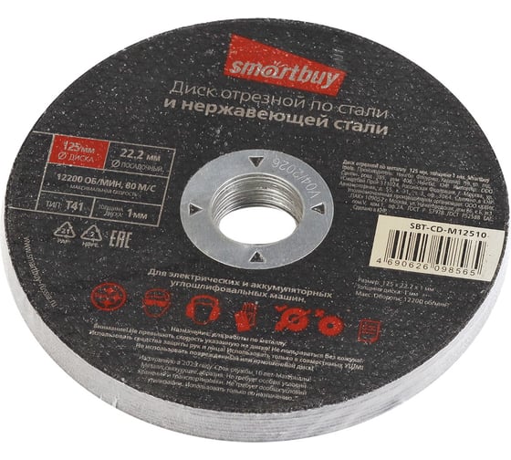 Диск отрезной по металлу 125х1 мм, 10 шт Smartbuy SBT-CD-M12510