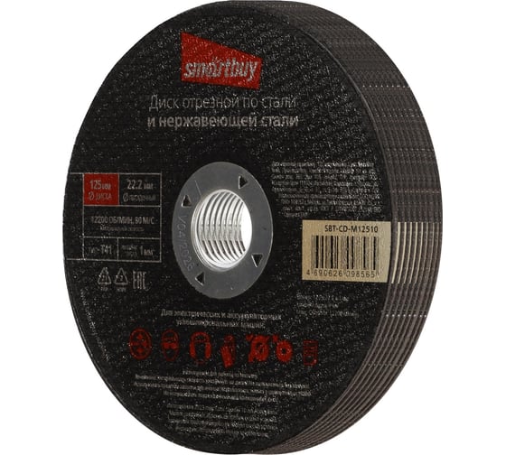 Диск отрезной по металлу 125х1 мм, 10 шт Smartbuy SBT-CD-M12510