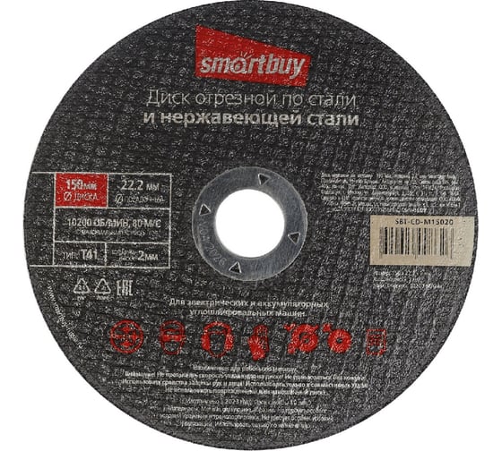 Диск отрезной по металлу 150х2 мм, 10 шт Smartbuy SBT-CD-M15020