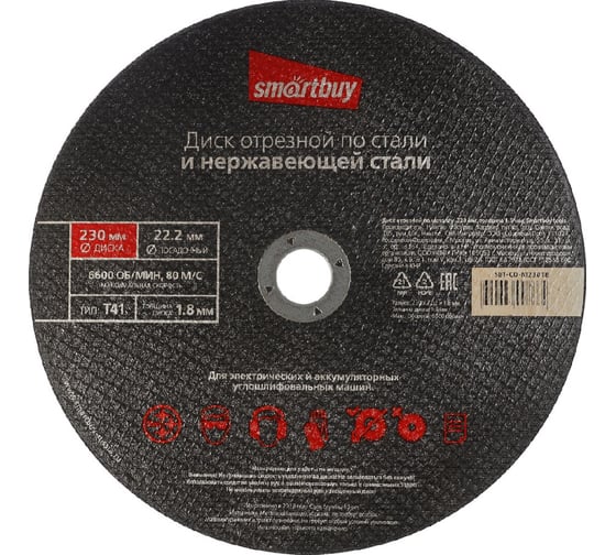 Диск отрезной по металлу 230х1.8 мм, 5 шт Smartbuy SBT-CD-M23018 1