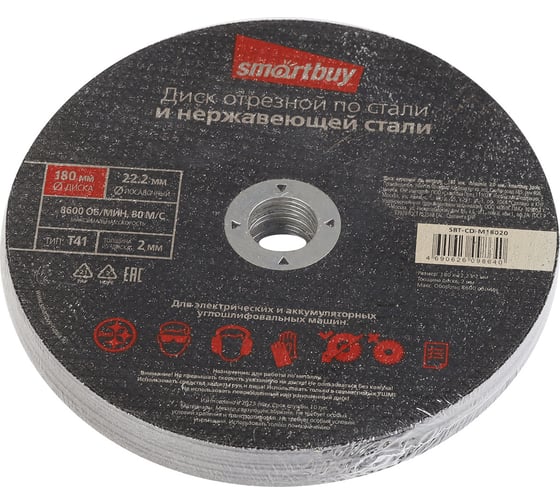 Диск отрезной по металлу 180х2 мм, 10 шт Smartbuy SBT-CD-M18020