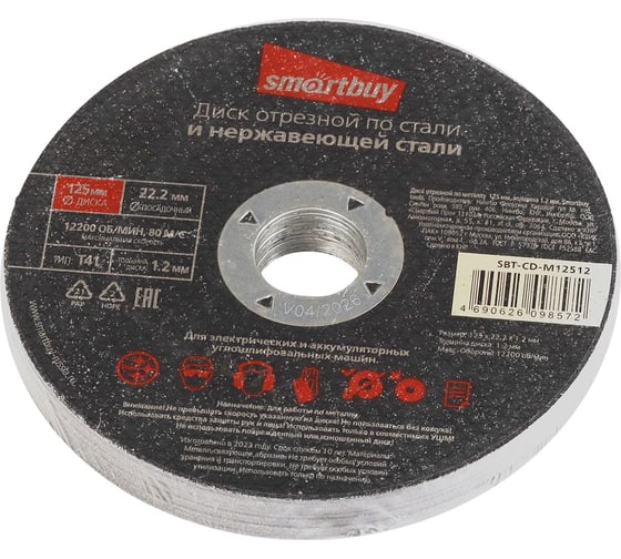 Диск отрезной по металлу 125х1.2 мм, 10 шт Smartbuy SBT-CD-M12512