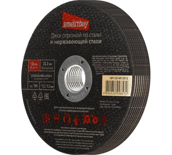 Диск отрезной по металлу 125х1.2 мм, 10 шт Smartbuy SBT-CD-M12512
