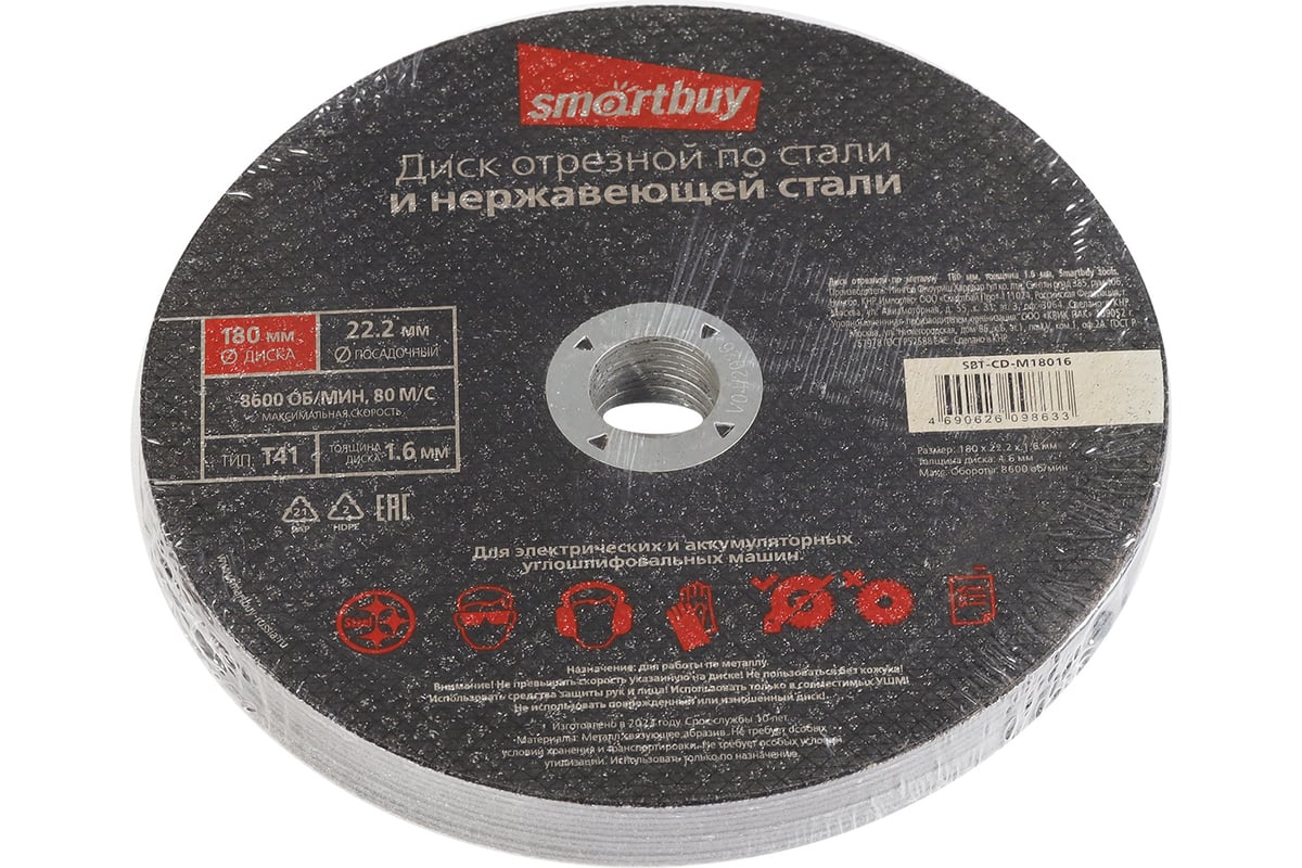 Диск отрезной по металлу 180х1.6 мм, 10 шт Smartbuy SBT-CD-M18016 -  выгодная цена, отзывы, характеристики, фото - купить в Москве и РФ