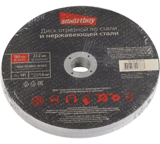 Диск отрезной по металлу 180х1.6 мм, 10 шт Smartbuy SBT-CD-M18016