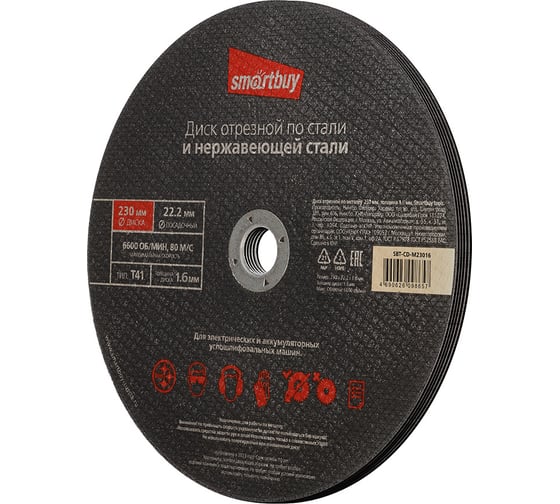 Диск отрезной по металлу 230х1.6 мм, 5 шт Smartbuy SBT-CD-M23016