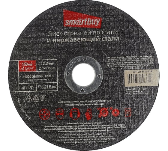 Диск отрезной по металлу 150х1.6 мм, 10 шт Smartbuy SBT-CD-M15016 1
