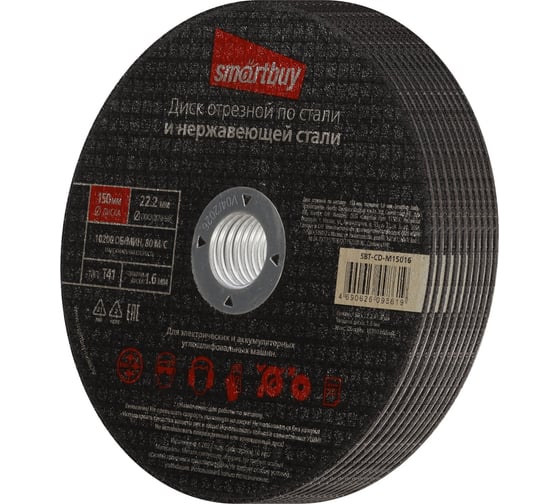 Диск отрезной по металлу 150х1.6 мм, 10 шт Smartbuy SBT-CD-M15016