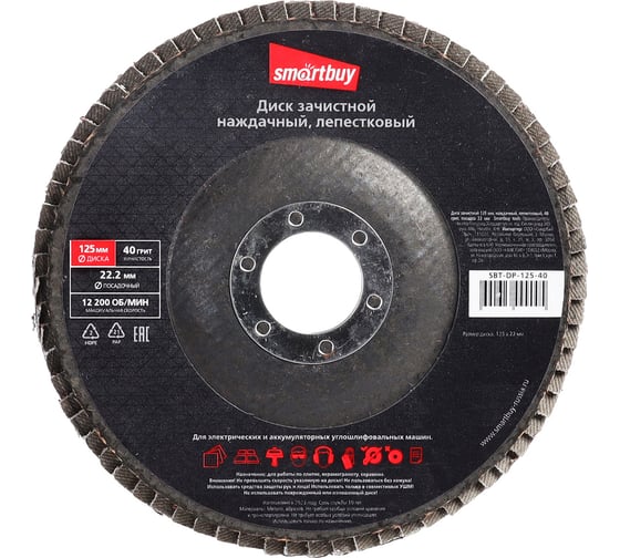 Диск лепестковый наждачный зачистной 125х22 мм, P40, 10 шт Smartbuy SBT-DP-125-40 1