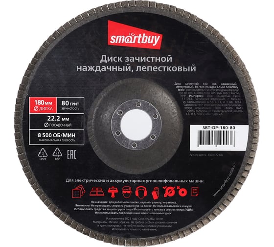 Диск лепестковый наждачный зачистной 180х22 мм, P80, 5 шт Smartbuy SBT-DP-180-80