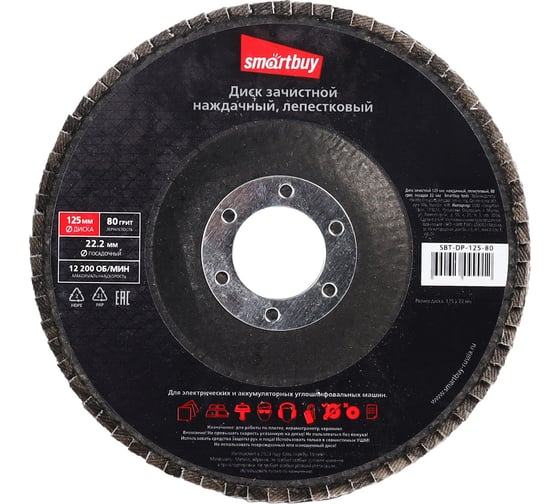 Диск лепестковый наждачный зачистной 125х22 мм, P80, 10 шт Smartbuy SBT-DP-125-80 1