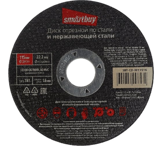 Диск отрезной по металлу 115х1.6 мм, 10 шт Smartbuy SBT-CD-M11516