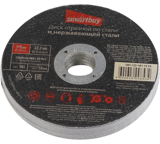 Диск отрезной по металлу 115х1.6 мм, 10 шт Smartbuy SBT-CD-M11516