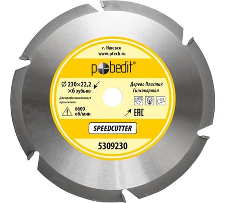 Диск пильный по дереву Speedcutter 230 мм, 6 зубьев Pobedit 5309230