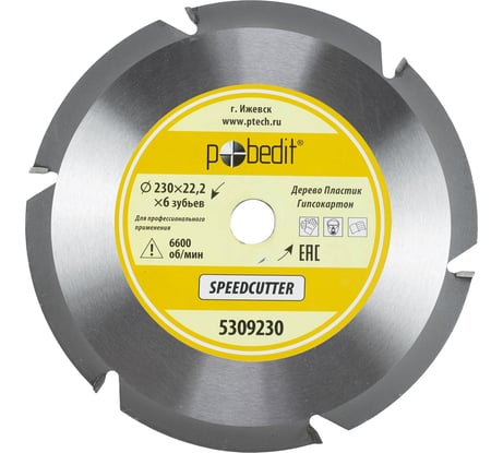 Диск пильный по дереву Speedcutter 230 мм, 6 зубьев Pobedit 5309230