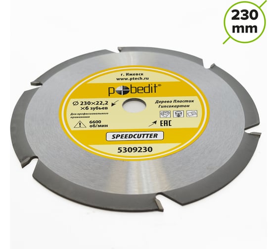 Диск пильный по дереву Speedcutter 230 мм, 6 зубьев Pobedit 5309230
