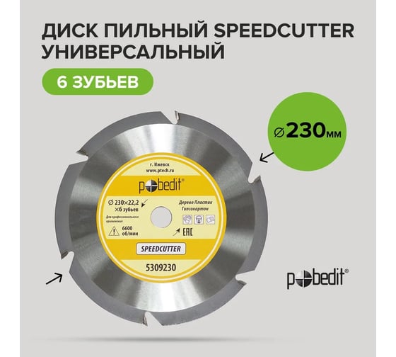 Диск пильный по дереву Speedcutter 230 мм, 6 зубьев Pobedit 5309230