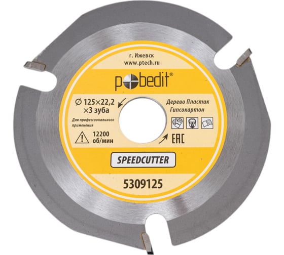 Диск пильный по дереву Speedcutter 125 мм, 3 зуба Pobedit 5309125
