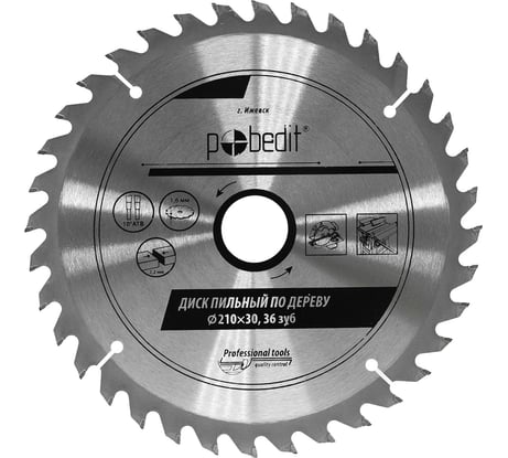 Диск пильный по дереву 210х30 мм, 36 зубьев Pobedit 5305210
