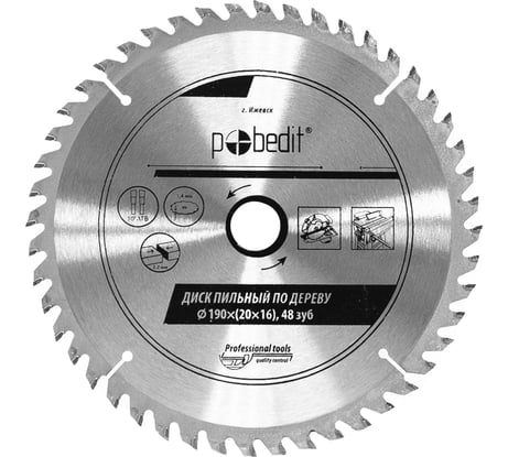 Диск пильный по дереву 190х20/16 мм, 48 зубьев Pobedit 5303195