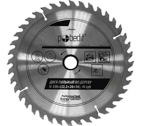 Диск пильный по дереву 230х22.2/20/16 мм, 40 зубьев Pobedit 5301230