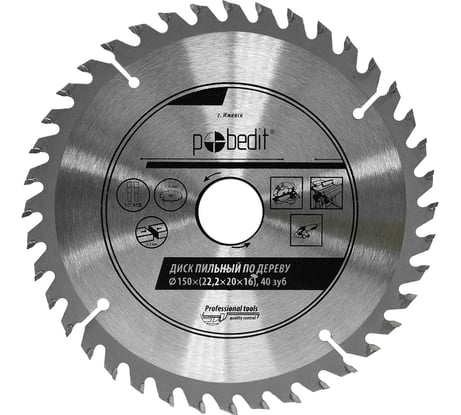 Диск пильный по дереву 150х22.2/20/16 мм, 40 зубьев Pobedit 5301150