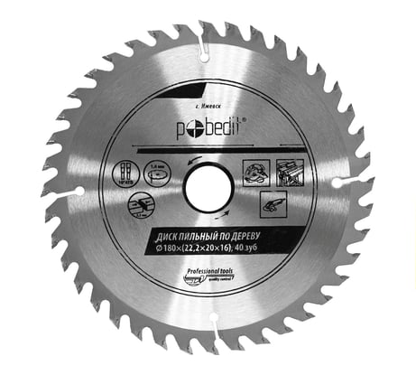 Диск пильный по дереву 180х22.2/20/16 мм, 40 зубьев Pobedit 5301180