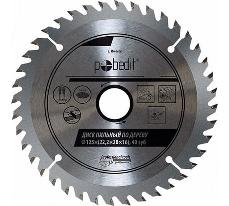 Диск пильный по дереву 125х22.2/20/16 мм, 40 зубьев Pobedit 5301125