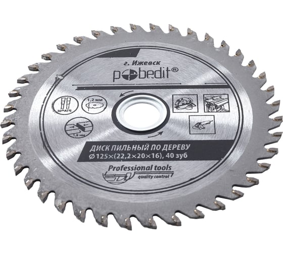 Диск пильный Pobedit по дереву 125x22,2/20/16x40 зуб 5301125