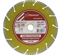 Диск отрезной алмазный по камню Turbo-СЕГМЕНТ 200x22.2x2.6 мм Политех 5037200