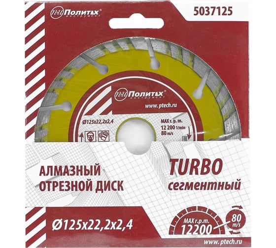 Диск отрезной алмазный по камню Turbo-СЕГМЕНТ 125x22.2x2.4 мм Политех 5037125