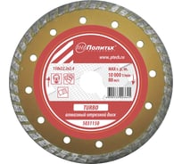 Диск отрезной алмазный по камню Turbo 150x22.2x2.4 мм Политех 5031150