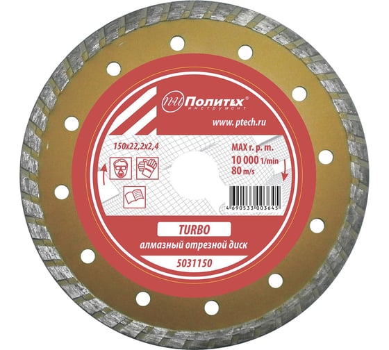 Диск отрезной алмазный по камню Turbo 150x22.2x2.4 мм Политех 5031150 1