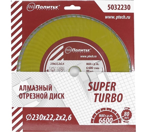 Диск отрезной алмазный по камню Super Turbo 230x22.2x2.6 мм Политех 5032230