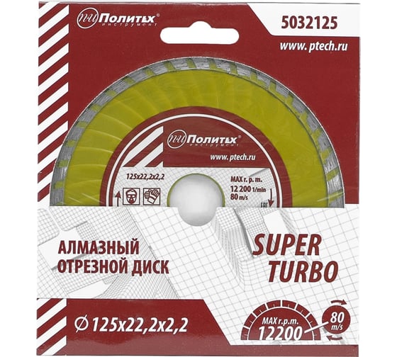 Диск отрезной алмазный по камню Super Turbo 125x22.2x2.2 мм Политех 5032125