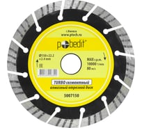 Диск отрезной алмазный по камню Turbo-СЕГМЕНТ 150х22.2х2.4 мм Pobedit 5007150