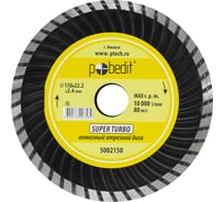 Диск отрезной алмазный по камню SuperTurbo 150х22.2х2.4 мм Pobedit 5002150
