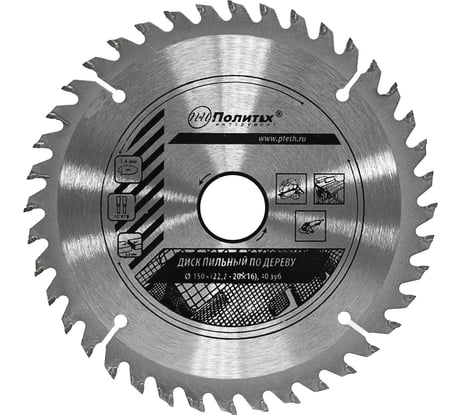 Диск пильный по дереву 150х22.2/16/20 мм, 40 зубьев Pobedit 5331150